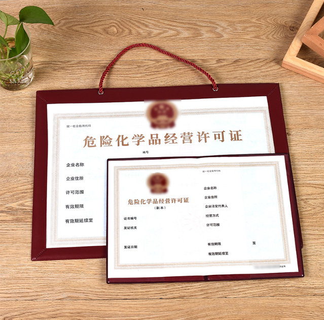 危险化学品经营许可证